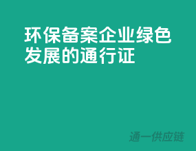 环保备案，企业绿色发展的通行证
