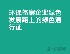 环保备案，企业绿色发展路上的绿色通行证”