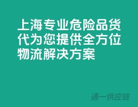 上海专业危险品货代，为您提供全方位物流解决方案！