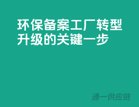 环保备案，工厂转型升级的关键一步