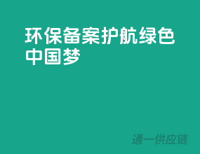 环保备案，护航绿色中国梦