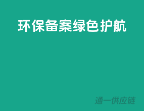 环保备案，绿色护航