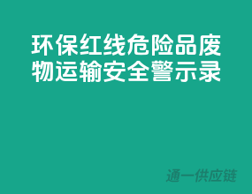 环保红线！危险品废物运输安全警示录