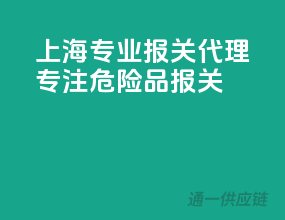 上海专业报关代理，专注危险品报关