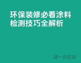 环保装修必看：涂料检测技巧全解析