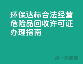 环保达标，合法经营——危险品回收许可证办理指南