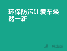 环保防污，让爱车焕然一新