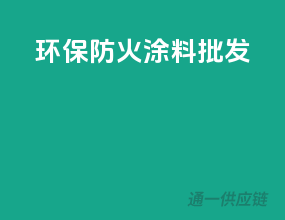 环保防火涂料批发