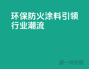 环保防火，PPG涂料引领行业潮流