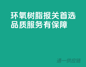 环氧树脂报关首选，品质服务有保障