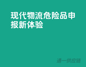 现代物流，危险品申报新体验