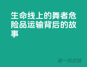 生命线上的舞者：危险品运输背后的故事