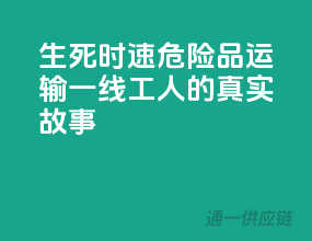 生死时速！危险品运输一线工人的真实故事