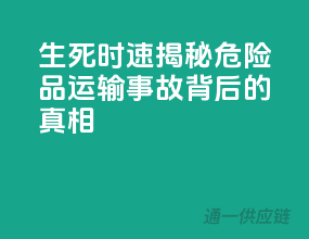 生死时速：揭秘危险品运输事故背后的真相