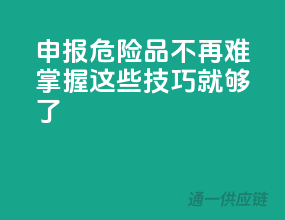 申报危险品不再难：掌握这些技巧就够了