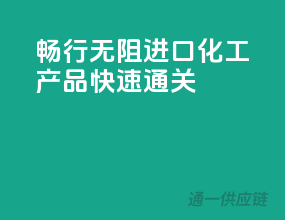 畅行无阻，进口化工产品快速通关