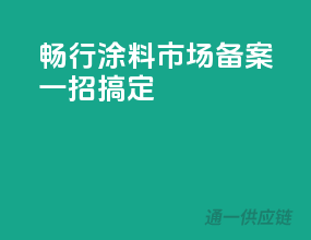 畅行涂料市场，备案一招搞定