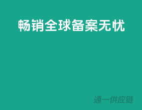 畅销全球，备案无忧