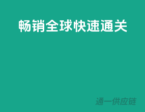畅销全球，快速通关！