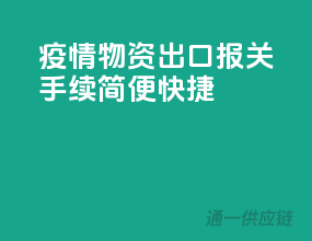 疫情物资出口，报关手续简便快捷
