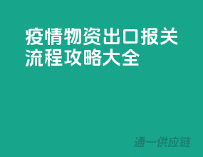 疫情物资出口，报关流程攻略大全
