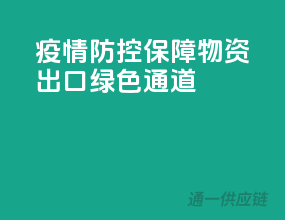 疫情防控保障，物资出口绿色通道