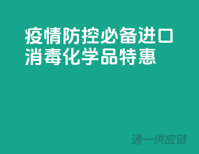 疫情防控必备，进口消毒化学品特惠
