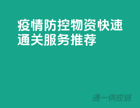 疫情防控物资，快速通关服务推荐