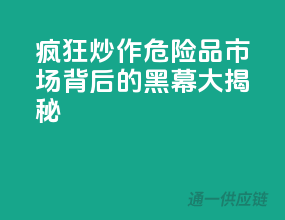 疯狂炒作，危险品市场背后的黑幕大揭秘