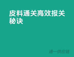 皮料通关，高效报关秘诀