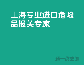 上海专业进口危险品报关专家