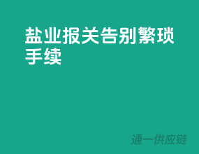 盐业报关，告别繁琐手续