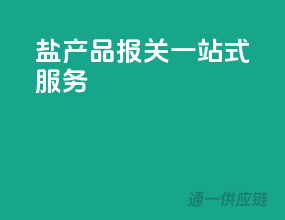 盐产品报关，一站式服务