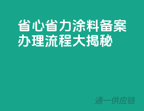 省心省力！涂料备案办理流程大揭秘
