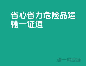 省心省力，危险品运输一证通