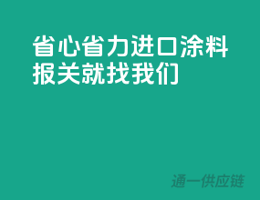 省心省力，进口涂料报关就找我们