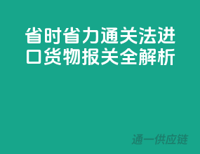 省时省力通关法：进口货物报关全解析