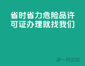 省时省力，危险品许可证办理就找我们