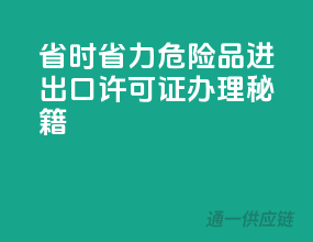 省时省力，危险品进出口许可证办理秘籍！
