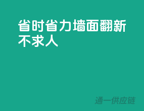 省时省力，墙面翻新不求人