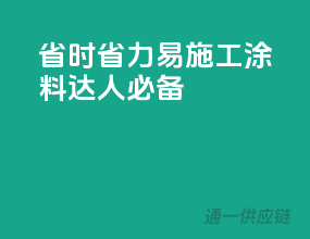 省时省力，易施工涂料，DIY达人必备