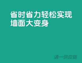 省时省力，轻松实现墙面大变身