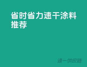 省时省力，速干涂料推荐