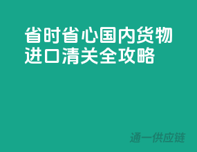 省时省心！国内货物进口清关全攻略