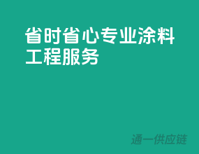 省时省心，专业涂料工程服务