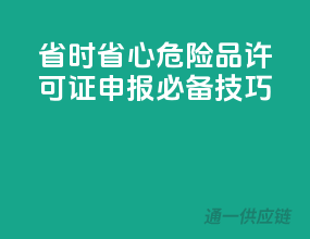 省时省心，危险品许可证申报必备技巧
