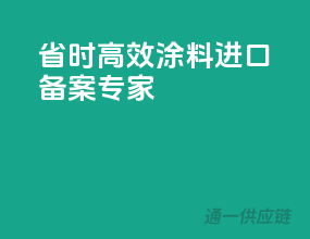 省时高效，涂料进口备案专家