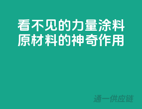 看不见的力量，涂料原材料的神奇作用