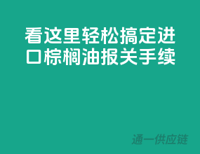 看这里！轻松搞定进口棕榈油报关手续