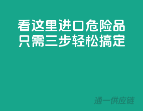 看这里！进口危险品只需三步轻松搞定